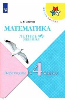 Светин А.В. Моро (Школа России) Математика. Летние задания. Переходим в 4-й класс (Просв.)