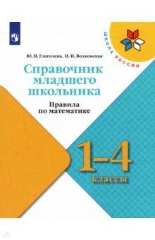 Глаголева Ю.И., Волковская И.И. Моро (Школа России) Справочник младшего школьника.Правила по математике.1—4 классы.(ФП2022) (Просв.)