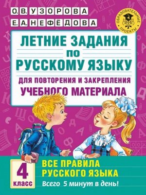 Узорова О.В., Нефёдова Е.А. Узорова АкадНачОбр Летние задания по русс.языку 4кл. Все правила русского языка.(АСТ)