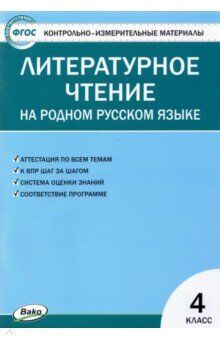 КИМ Литературное чтение на родном русском языке 4 кл. (Вако)