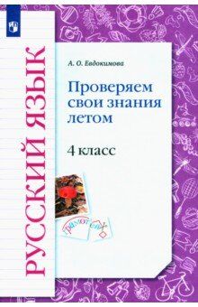 Иванов Русский язык 4кл. Проверяем свои знания летом. (В-Граф)