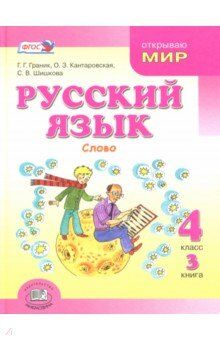 Граник Русский язык. 4 кл. Учебник в 3-х частях (Мнемозина)