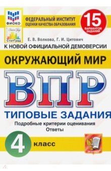 ВПР Окружающий мир 4 кл. 15 вариантов ФИОКО СТАТГРАД.ТЗ.ФГОС  (Экзамен)