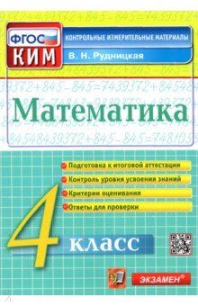 Рудницкая В.Н. КИМ Итоговая аттестация Математика 4 кл. ФГОС (Экзамен)