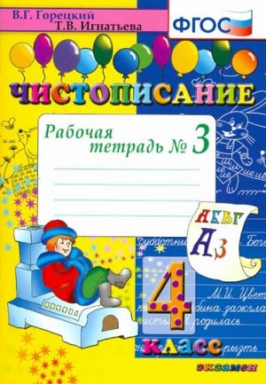 Горецкий В.Г., Игнатьева Т.В. Чистописание. 4 Кл. Рабочая Тетрадь №3 ФГОС (Экзамен)