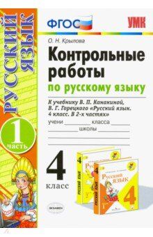 Крылова О.Н. УМК Канакина Русский язык 4 кл. Контрольные работы Ч.1. (к новому ФПУ) ФГОС (Экзамен)