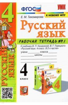 Тихомирова Е.М. УМК Канакина Русский язык 4 кл. Р/Т Ч.1. (к новому ФПУ) ФГОС (Экзамен)