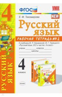 Тихомирова Е.М. УМК Канакина Русский язык 4 кл. Р/Т Ч.2. (к новому ФПУ) ФГОС (Экзамен)