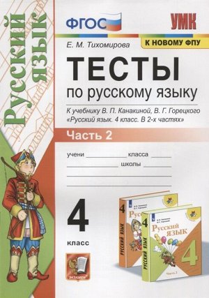 Тихомирова Е.М. УМК Канакина Русский язык 4 кл. Тесты Ч.2. (к новому ФПУ) ФГОС (Экзамен)