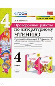 Дьячкова Л.В. УМК Климанова, Горецкий Литературное чтение 4 кл. Проверочные работы (к нов. ФПУ) (Экзамен)