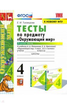 Тихомирова Е.М. УМК Плешаков Окружающий мир 4 кл. Тесты Ч.1. (к новому ФПУ) ФГОС (Экзамен)