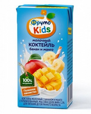 ФРУТОНЯНЯ Коктейль молочный ФрутоKids 0,2л банан-манго 2,1%  большая упаковка 12 шт
