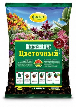 Грунт Цветочный 25л Фаско