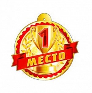 Медаль "1 место"