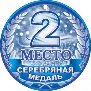 Медаль "Серебряная медаль. 2 место"