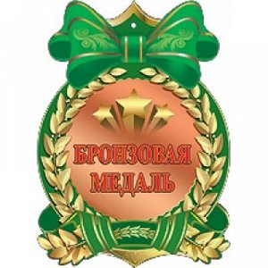 Медаль "Бронзовая медаль"
