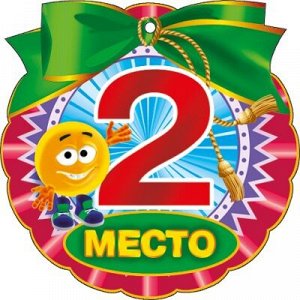 Медаль "2 место"