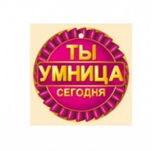 Медаль "Ты умница сегодня"