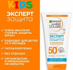 Garnier Ambre Solaire Детский солнцезащитный крем Ambre Solaire "Малыш в тени, Эксперт Защита", SPF 50, без красителей и отдушек, 50 мл, Амбр Солер