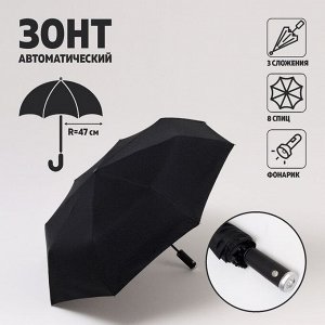 Зонт автоматический «Однотонный», с фонариком, вращающаяся ручка, 3 сложения, 8 спиц, R = 47 см, цвет чёрный