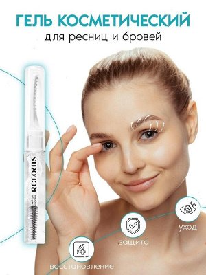 RELOUIS Гель косметический для ресниц и бровей 10 г