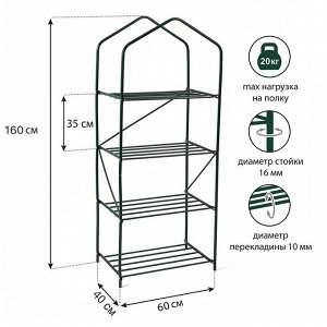 Стеллаж для рассады, 4 полки, 160 ? 60 ? 40 см, металлический каркас d = 16 мм, без чехла