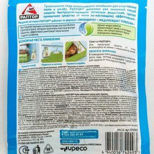 Мешочек от моли Раптор, средство с запахом кедра, 1 шт