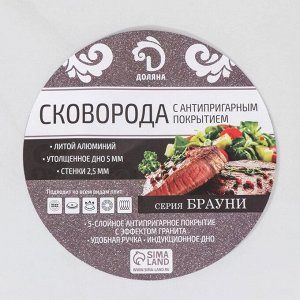 Сковорода Доляна «Брауни», d=24 см, пластиковая ручка, антипригарное покрытие, индукция, алюминий, коричневая
