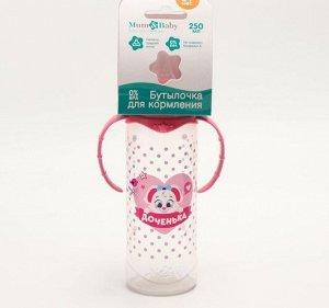 Бутылочка для кормления с ручками "Доченька" 250 мл. цв.розовый