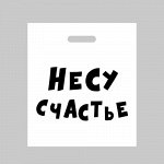 Пакет полиэтиленовый с вырубной  ручкой &quot;Несу счастье&quot; 35*45*60 см