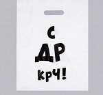 Пакет полиэтиленовый с вырубной ручкой &quot;С др крч&quot; 31*40 см