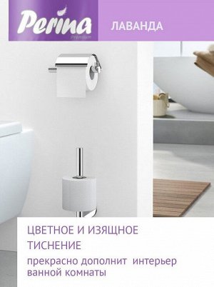 Туалетная бумага PERINA Lavander 3 сл, 4 шт