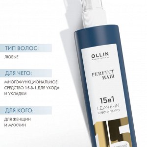 Оллин Професионал Несмываемый крем-спрей 15 в 1, 250 мл (Ollin Professional, Perfect Hair)
