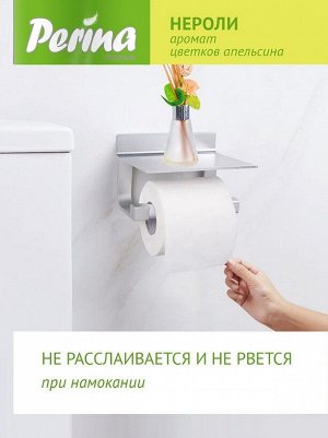 Туалетная бумага PERINA Neroli 3 сл, 4 шт