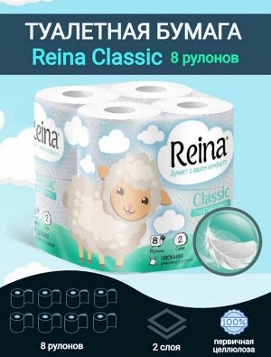 Туалетная бумага Reina Classic 2 сл, 8 шт