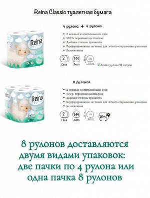 Туалетная бумага Reina Classic 2 сл, 8 шт