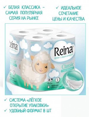 Туалетная бумага Reina Classic 2 сл, 12 шт