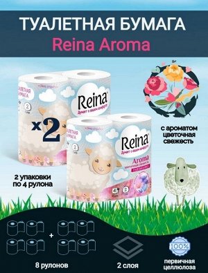 Туалетная бумага Reina Aroma Цветочная свежесть 2 сл, 8 шт