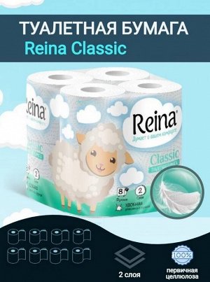 Туалетная бумага Reina Classic 2 сл, 12 шт