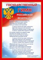 Диплом/грамота &quot;Государственный гимн РФ&quot;