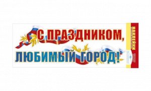 Наклейки для машин и интерьеров "С праздником, любимый город!" (Российская символика)