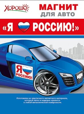 Магнит для авто "Я люблю Россию!" (Российская символика)