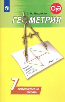 Погорелов Геометрия 7 кл.Тематич. тесты (Мищенко) (Просв.)