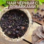 Чай черный с добавками