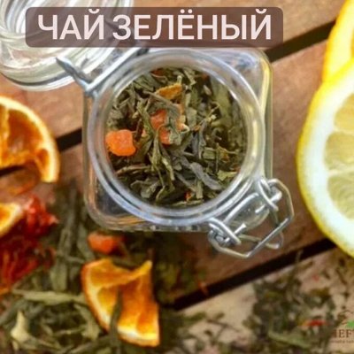 Авторские специи без усилителей вкуса — Чай зеленый