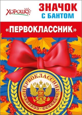 Значок с бантом "Первоклассник" (Российская символика)"