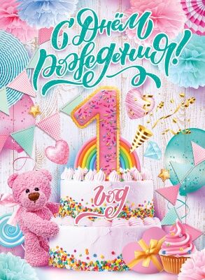 Плакат "С Днем рождения! 1 год (девочка)"