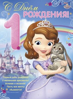 Плакат "С Днем рождения! 1 год (София)"