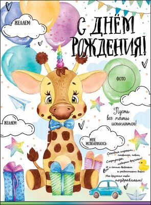 Плакат "С Днем рождения!" (жираф)"