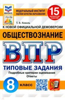 Коваль Т.В. ВПР Обществознание 8 кл. 15 вариантов ФИОКО СТАТГРАД ТЗ ФГОС (Экзамен)